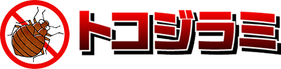 トコジラミ