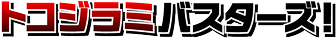 トコジラミバスターズ！
