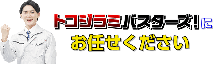 トコジラミバスターズ！にお任せください