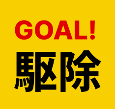 トコジラミ駆除専門のプロが迅速駆けつけます